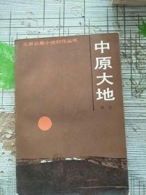 北京长篇小说创作丛书 中原大地 1986年1版1印 参看图片