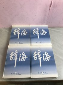 辞海：普及本音序，附录 词目索引【全四册】【第一册开裂、书口污渍、扉页都被撕了】