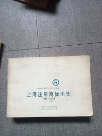 上海注册商标图集 1950-1985(上册) 品见图