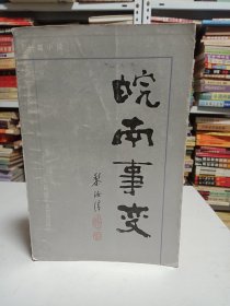 皖南事变