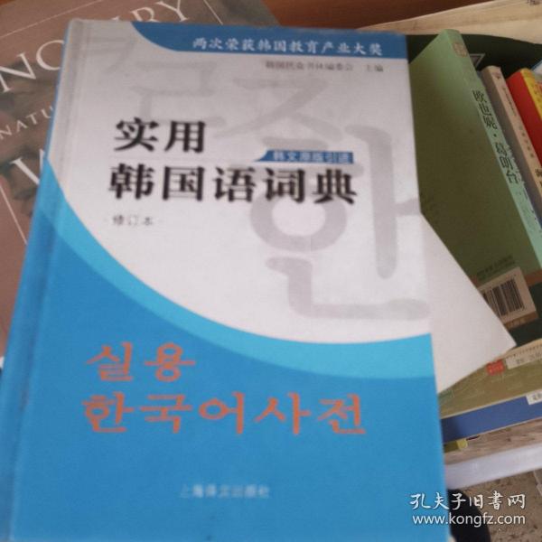 实用韩国语词典