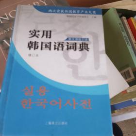 实用韩国语词典