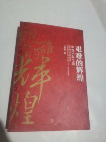 艰难的辉煌：中信30年之路