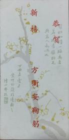 民国 老信笺 梅花 套色版画 上海 清心学校 叶仲均 方卫安  17*8.5cm