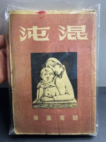 民国36年(1947年)初版印：骆宾基《混沌》（姜步畏家史）