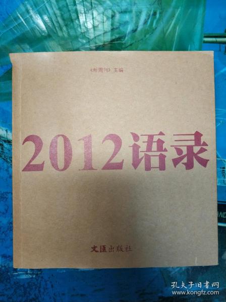 2012语录