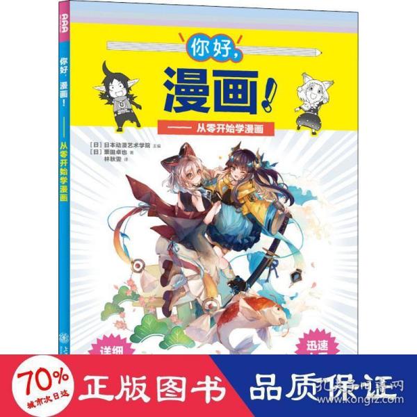 你好，漫画！从零开始学漫画（全彩印刷，附赠教学视频）