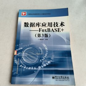 中等职业学校教学用书（计算机技术专业）数据库应用技术：FoxBASE+（第3版）