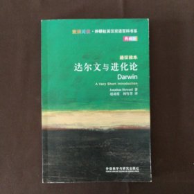 斑斓阅读·外研社英汉双语百科书系：达尔文与进化论