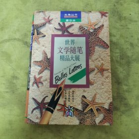 世界文学随笔精品大展