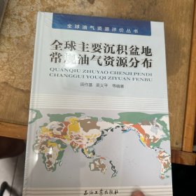 全球主要沉积盆地常规油气资源分布