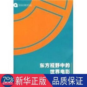 东方视野中的世界电影 影视理论 钟大丰，梅峰