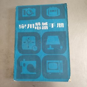 家用機(jī)械電器手冊(cè)