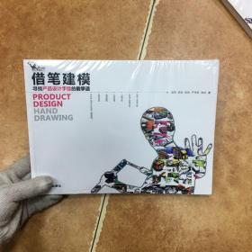 借笔建模：寻找产品设计手绘的截拳道，C0244