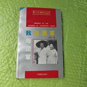 名人之侣回忆丛书 我与萧军