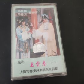 玉堂春(一) 磁带