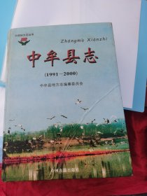 中牟县志:1991-2000【精装16开812页 定价268元】