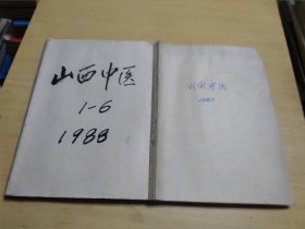 ①山西中医杂志 1988年全1-6册、②山西中医杂志 1990年全1-6册（按年分成两本，自制书皮装订在一起如图所示）