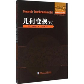 俄罗斯数学精品译丛?几何变换（4）雅格洛姆9787560354774