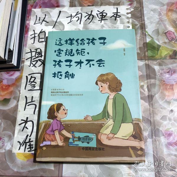 这样给孩子定规矩孩子才不会抵触 养育男孩女孩儿童心理学 正面管教好妈妈胜过好老师 陪孩子走过关键期如何说