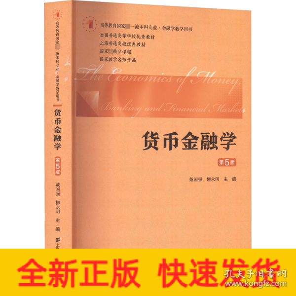 货币金融学（第五版）