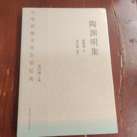 中华传统文化百部经典·陶渊明集（平装）