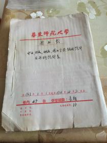 图书馆图书管理文献“1965年华东师范大学图书馆中文、西文、俄文图书分类编目统计及采购统计表”档案资料一组，具体如图所示，看好下拍，谢绝还价