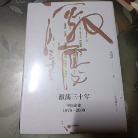 吴晓波企业史 激荡三十年：中国企业1978—2008（十年典藏版）（套装共2册）全新未拆封。