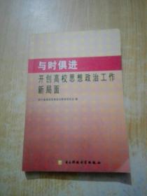 与时俱进开创高校思想政治工作新局面