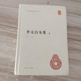 李太白全集(精)上册--中华国学文库