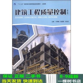 建筑工程质量控制（第2版）/“十二五”高职高专教育精品规划教材·土建类