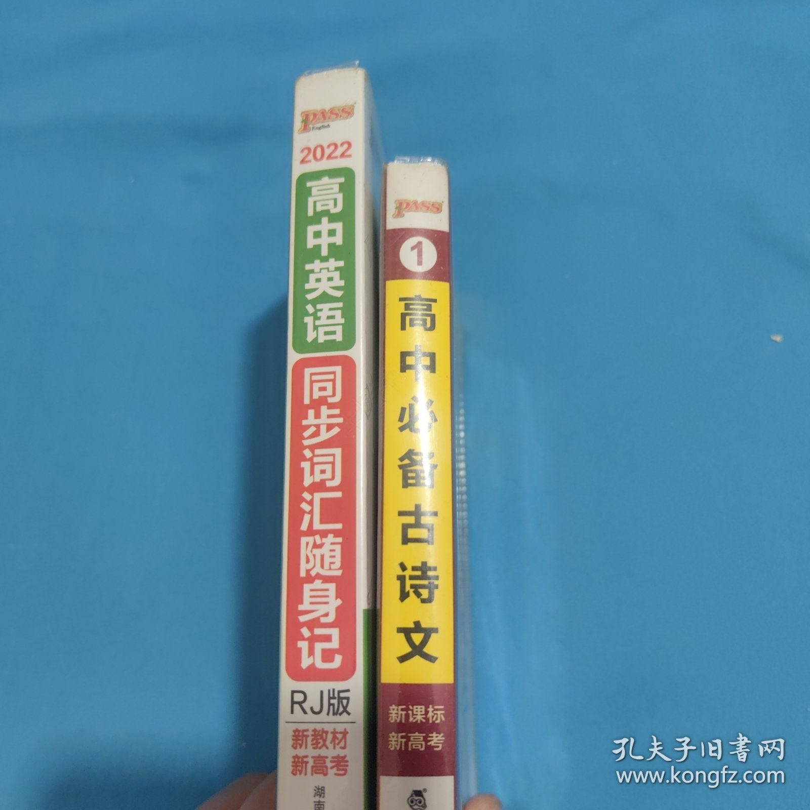 2014版PASS绿卡掌中宝：高中必备古诗文 高中英语同步词汇随身记（RJ版 必修1-选修11 2016全国高考通用）（两本合售）