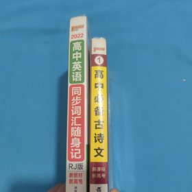 2014版PASS绿卡掌中宝：高中必备古诗文 高中英语同步词汇随身记（RJ版 必修1-选修11 2016全国高考通用）（两本合售）