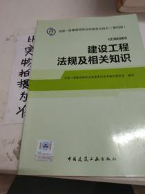 2014全国一级建造师执业资格考试用书（第四版）：建设工程法规及相关知识