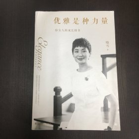 优雅是种力量（迪丽热巴、刘诗诗、刘雯、马思纯、倪妮、宋佳、姚晨、杨幂的枕边书；男神胡歌、井柏然、袁弘浪漫推荐）