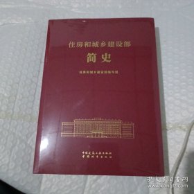 住房和城乡建设部简史（全新正版）未开封