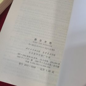 陈云文选 全三卷