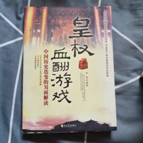 皇权血酬游戏 中国历史迭变的另面解读 6.8元包邮