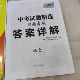 2021中考 中考试题精选 河南专版 语文 附有答案详解一册