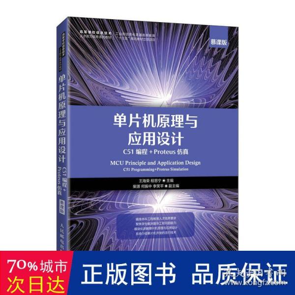 单片机原理与应用设计（C51编程+Proteus仿真）（慕课版）