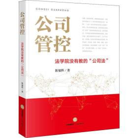 公司管控：法学院没有教的“公司法”