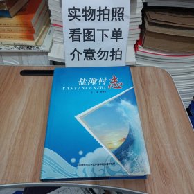 盐滩村志(烟台牟平地区)
