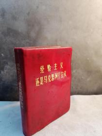 上世纪70年代哲学图书精品《经验主义还是马克思列宁主义》【蒲鲁东在他的1840年《什么是财产？》、1846《贫困的哲学》、《社会问题的解决》、《一个革命者的自白》和《19世纪革命的总观点》等著作中，全面系统地阐述了他的社会主义和无政府主义的观点。蒲鲁东主义的核心，是想通过和平改良的办法，建立小手工业生产制，实现社会主义。为了维护国际工人运动的利益，马克思主义者同蒲鲁东主义进行了坚决的斗争】