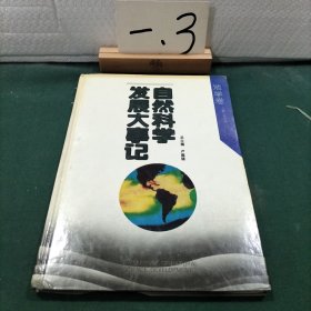 自然科学发展大事记:地学卷