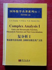 "国外数学名著系列（续一）（影印版）48：复分析1（整函数与亚纯函数多解析函数及其广义性）" 特价书