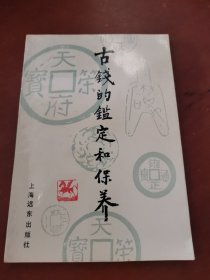 古钱的鉴定和保养