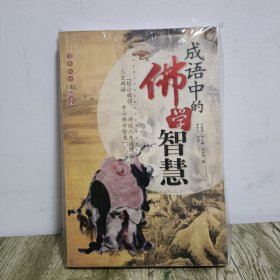 禅的智慧+成语中的佛学智慧