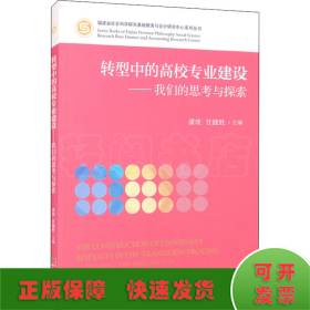 转型中的高校专业建设-我们的思考与探索