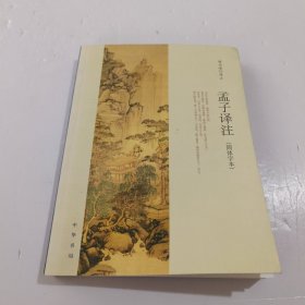 孟子译注（简体字本）