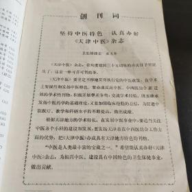 天津中医   合订本 含创刊号